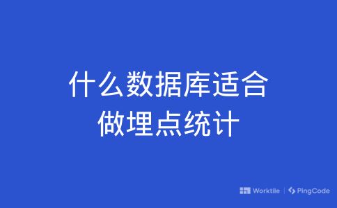 什么数据库适合做埋点统计