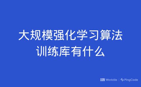 大规模强化学习算法训练库有什么