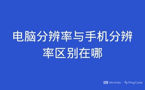 电脑分辨率与手机分辨率区别在哪