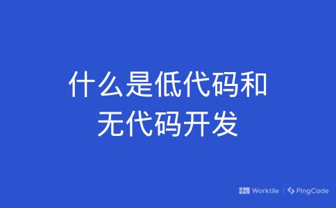 什么是低代码和无代码开发