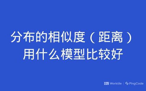 分布的相似度（距离）用什么模型比较好