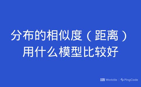 分布的相似度（距离）用什么模型比较好