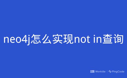 neo4j怎么实现not in查询