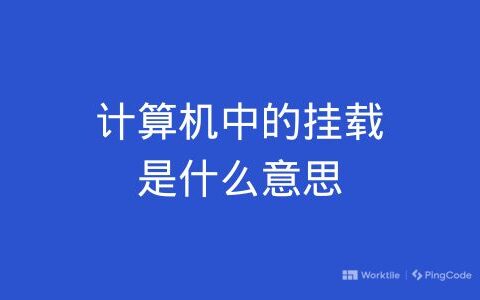 计算机中的挂载是什么意思