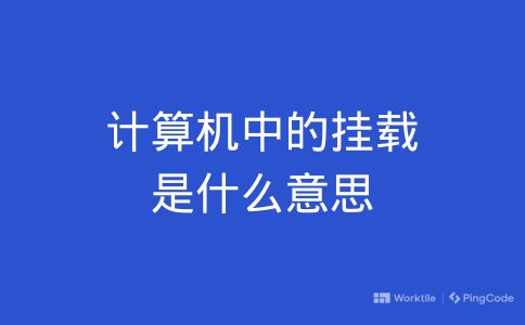 计算机中的挂载是什么意思