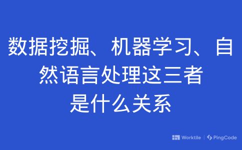 数据挖掘、机器学习、自然语言处理这三者是什么关系