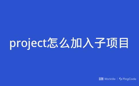 project怎么加入子项目