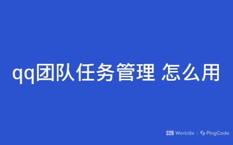 qq团队任务管理怎么用