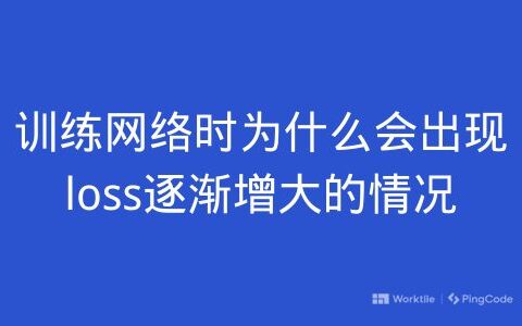 训练网络时为什么会出现loss逐渐增大的情况