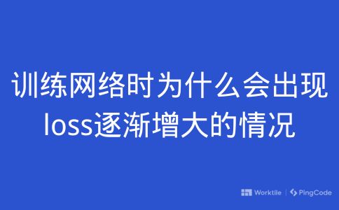 训练网络时为什么会出现loss逐渐增大的情况