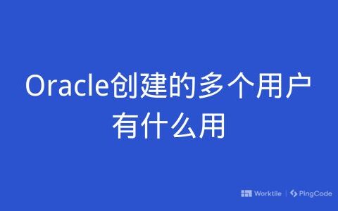 Oracle创建的多个用户有什么用