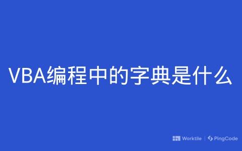 VBA编程中的字典是什么