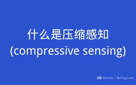 什么是压缩感知(compressive sensing)