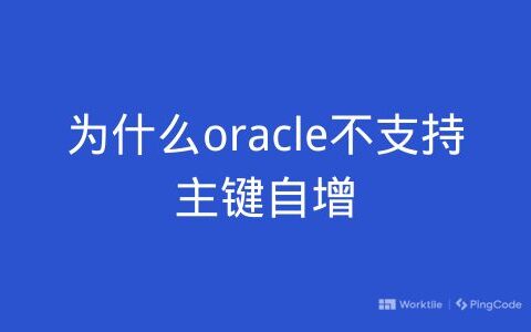 为什么oracle不支持主键自增