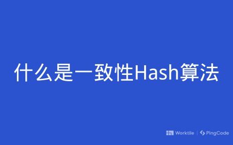 什么是一致性Hash算法