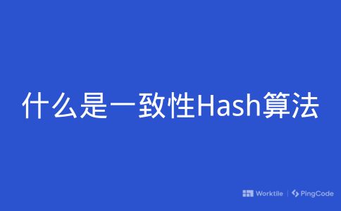 什么是一致性Hash算法 • Worktile社区