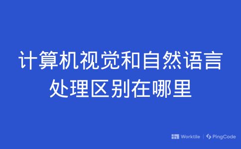 计算机视觉和自然语言处理区别在哪里