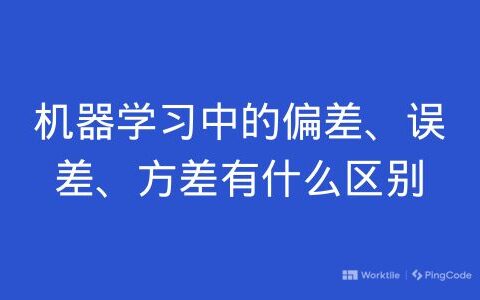 机器学习中的偏差、误差、方差有什么区别