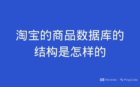 淘宝的商品数据库的结构是什么样的