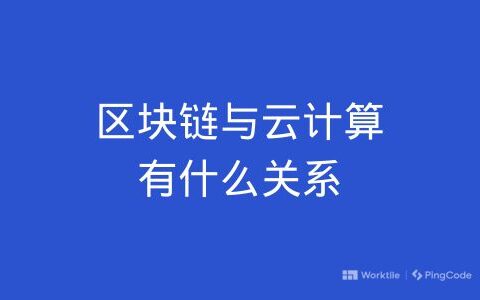 区块链与云计算有什么关系