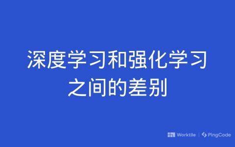 深度学习和强化学习之间的差别