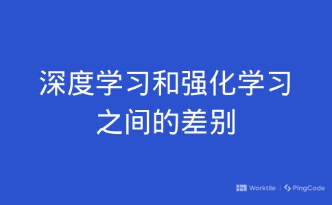 深度学习和强化学习之间的差别