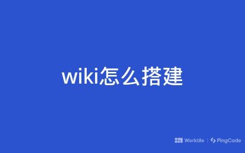 wiki怎么搭建