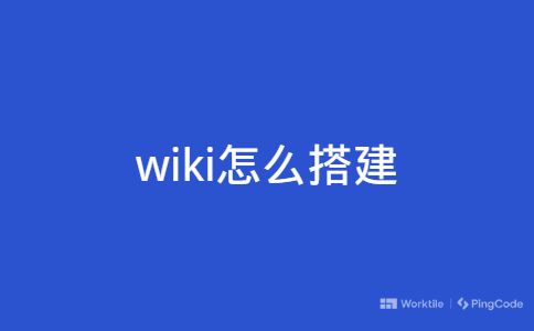 wiki怎么搭建