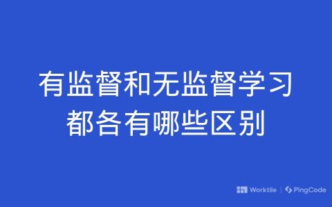 有监督和无监督学习都各有哪些区别