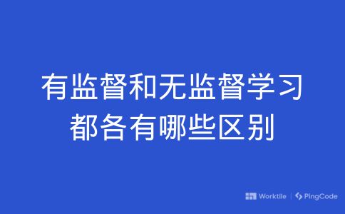 有监督和无监督学习都各有哪些区别