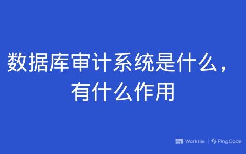 数据库审计系统是什么，有什么作用