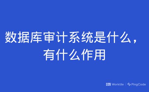 数据库审计系统是什么，有什么作用