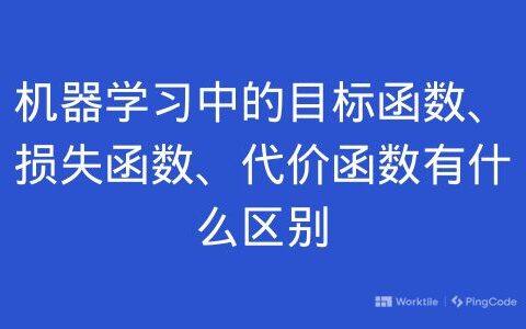 机器学习中的目标函数、损失函数、代价函数有什么区别