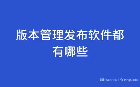 版本管理发布软件都有哪些