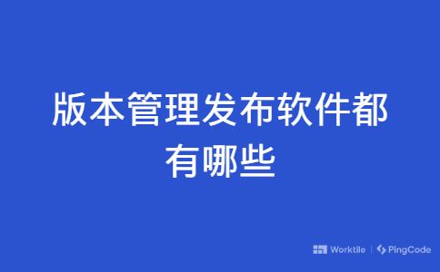 版本管理发布软件都有哪些