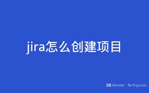 jira怎么创建项目