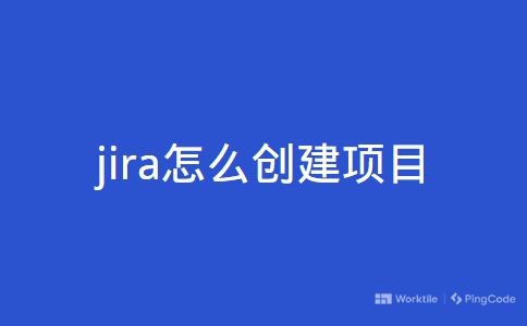 jira怎么创建项目