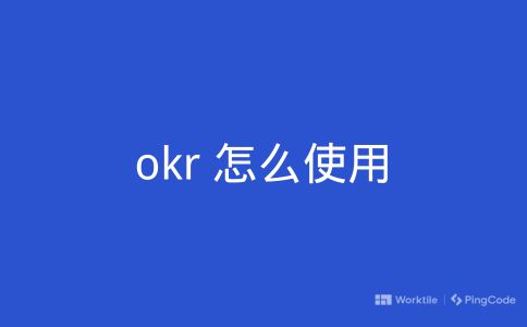 okr 怎么使用