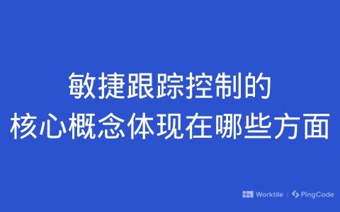 敏捷跟踪控制的核心概念体现在哪些方面