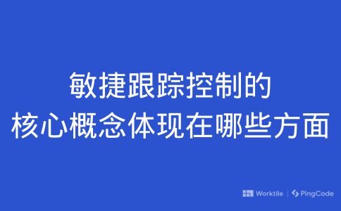 敏捷跟踪控制的核心概念体现在哪些方面