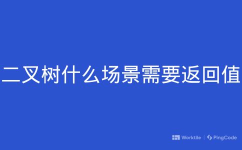 二叉树什么场景需要返回值