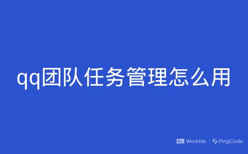 qq团队任务管理怎么用