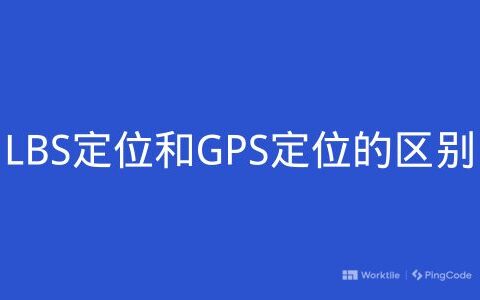 LBS定位和GPS定位的区别