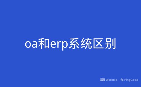 oa和erp系统区别