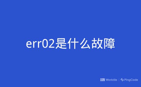 err02是什么故障