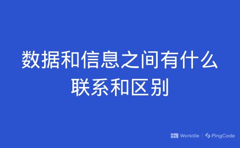 数据和信息之间有什么联系和区别