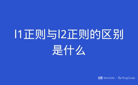 l1正则与l2正则的区别是什么