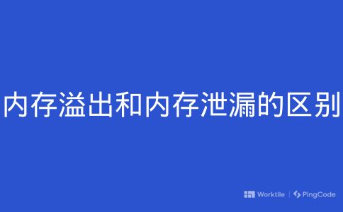 内存溢出和内存泄漏的区别