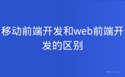 移动前端开发和Web前端开发的区别