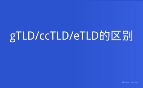 gTLD/ccTLD/eTLD的区别